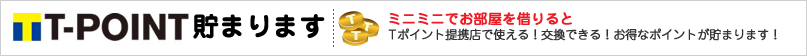 ミニミニでお部屋を借りると、Tポイントが貯まります。